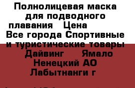 Полнолицевая маска для подводного плавания › Цена ­ 2 670 - Все города Спортивные и туристические товары » Дайвинг   . Ямало-Ненецкий АО,Лабытнанги г.